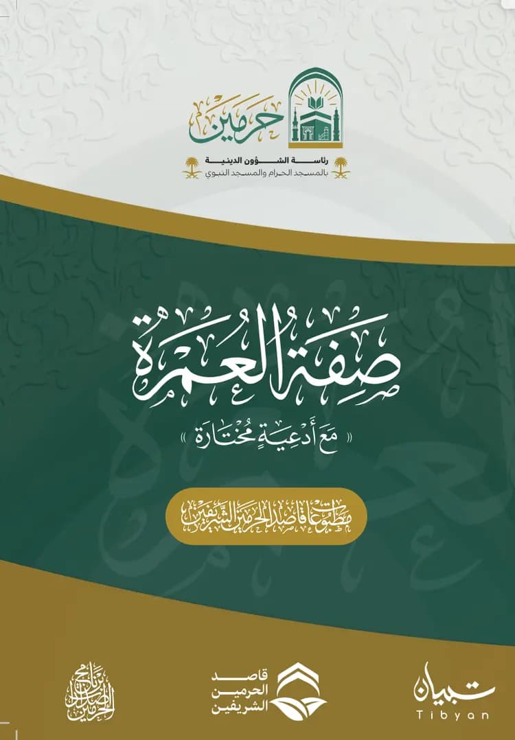 صفة العمرة