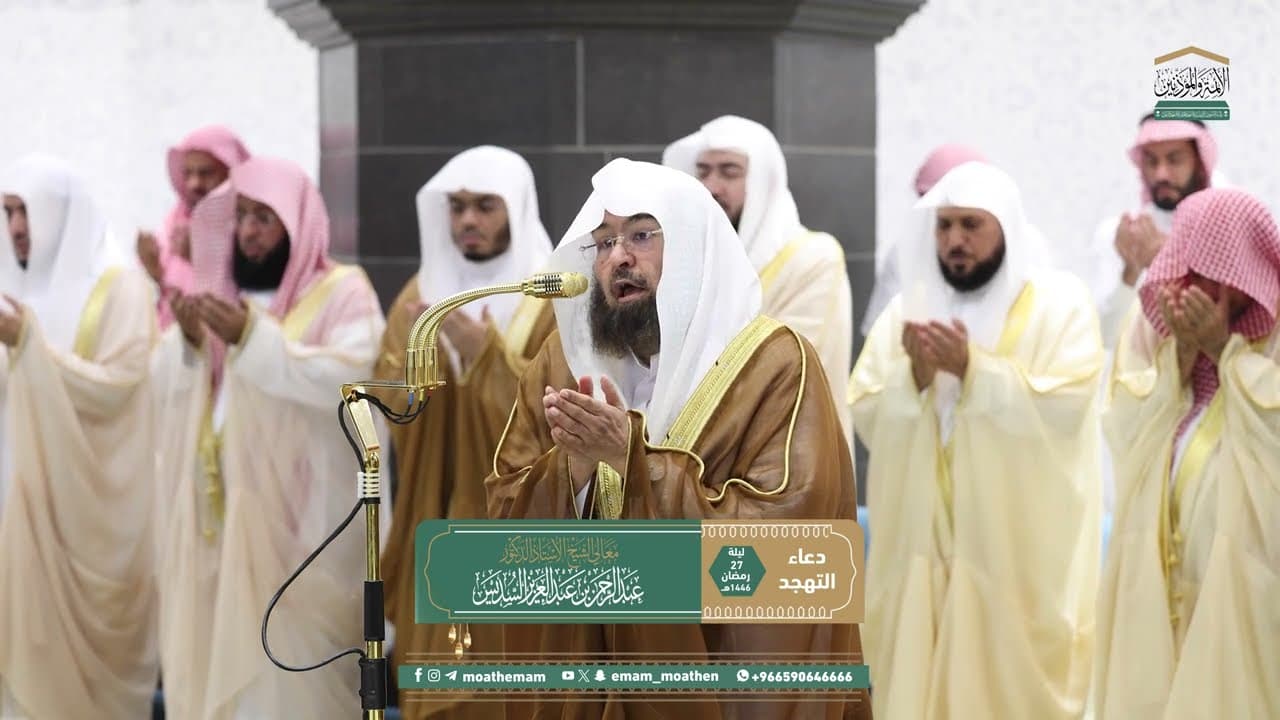 دعاء معالي الشيخ أ.د.عبدالرحمن السديس من صلاة التهجد بالمسجد الحرام ليلة 27 رمضان 1446هـ.