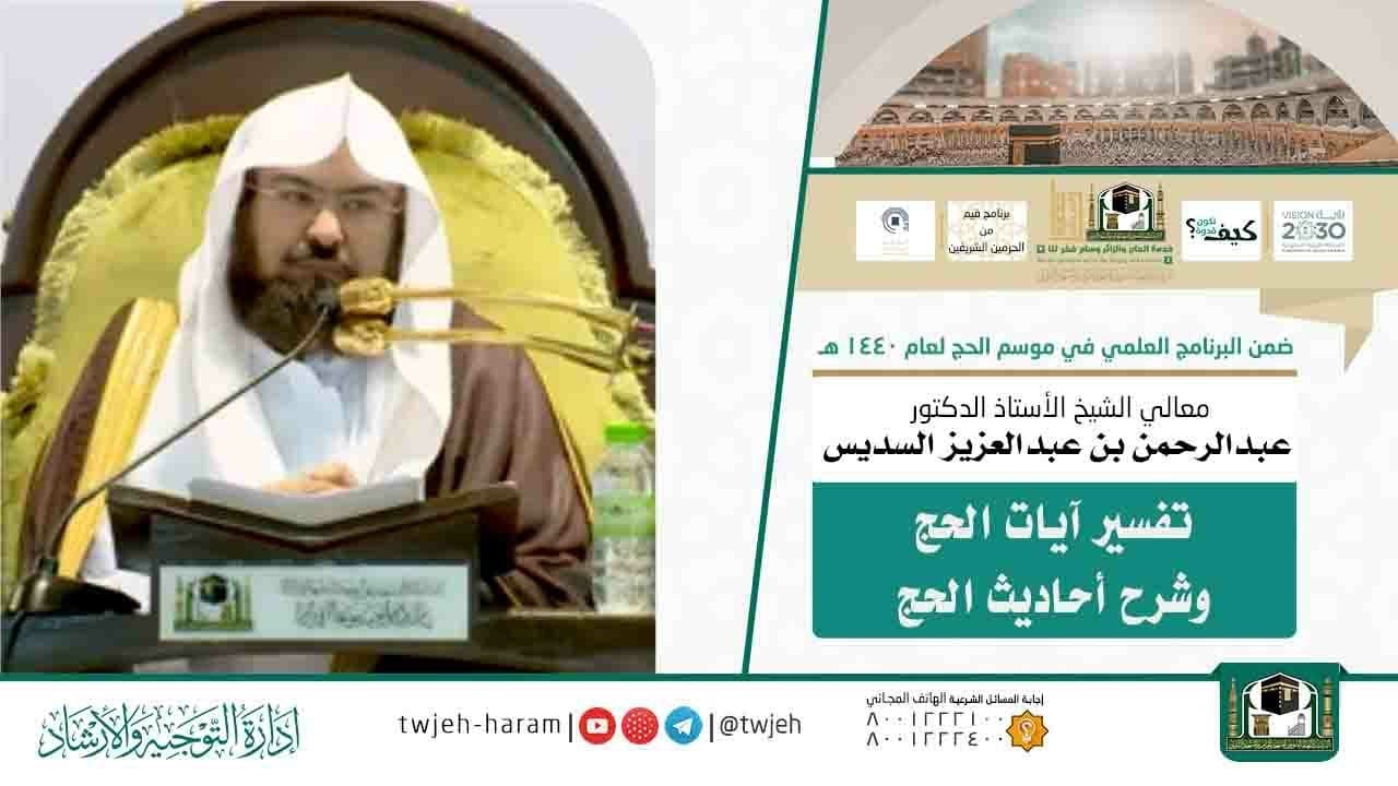 تفسير آيات الحج وشرح أحاديث الحج