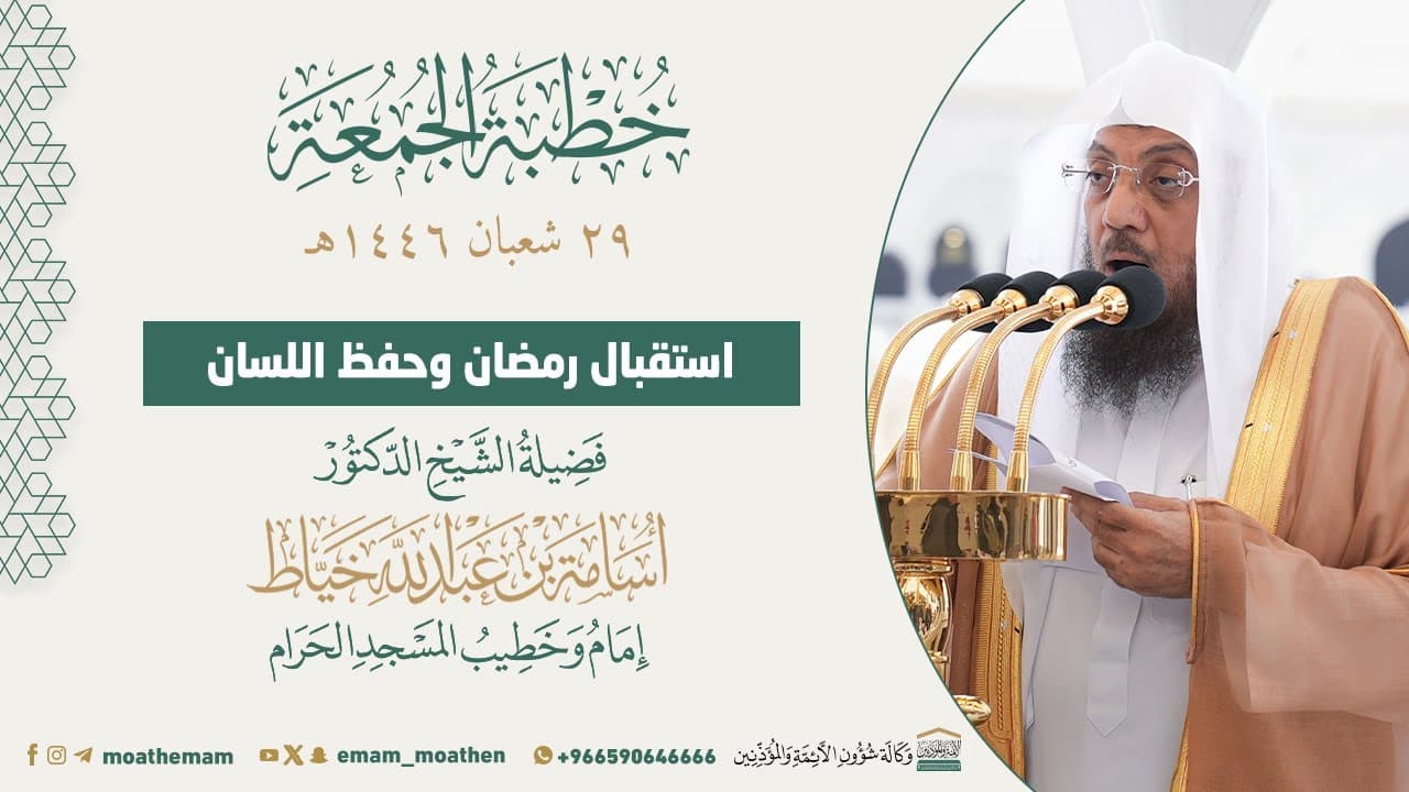 استقبال رمضان وحفظ اللسان