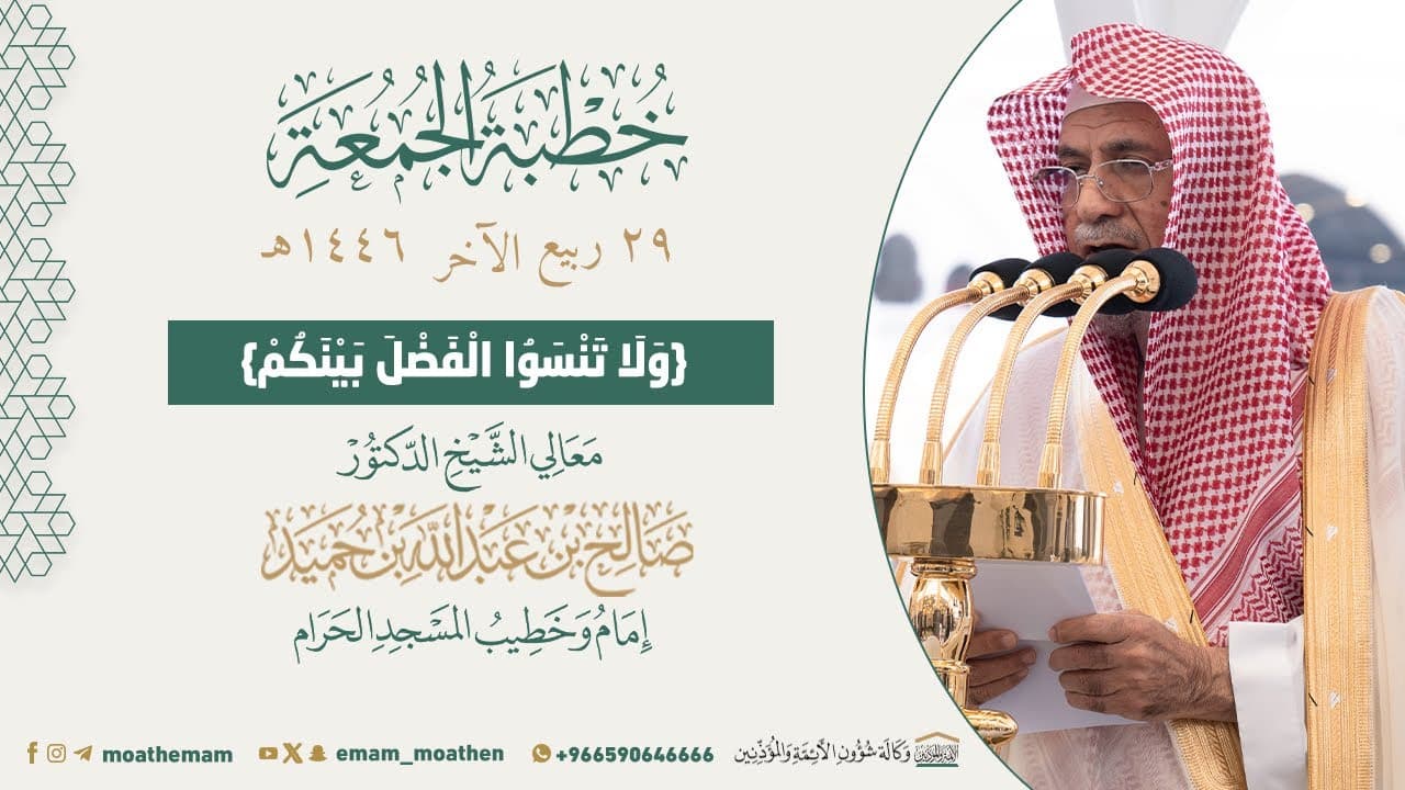 {وَلَا تَنْسَوُا الْفَضْلَ بَيْنَكُمْ}