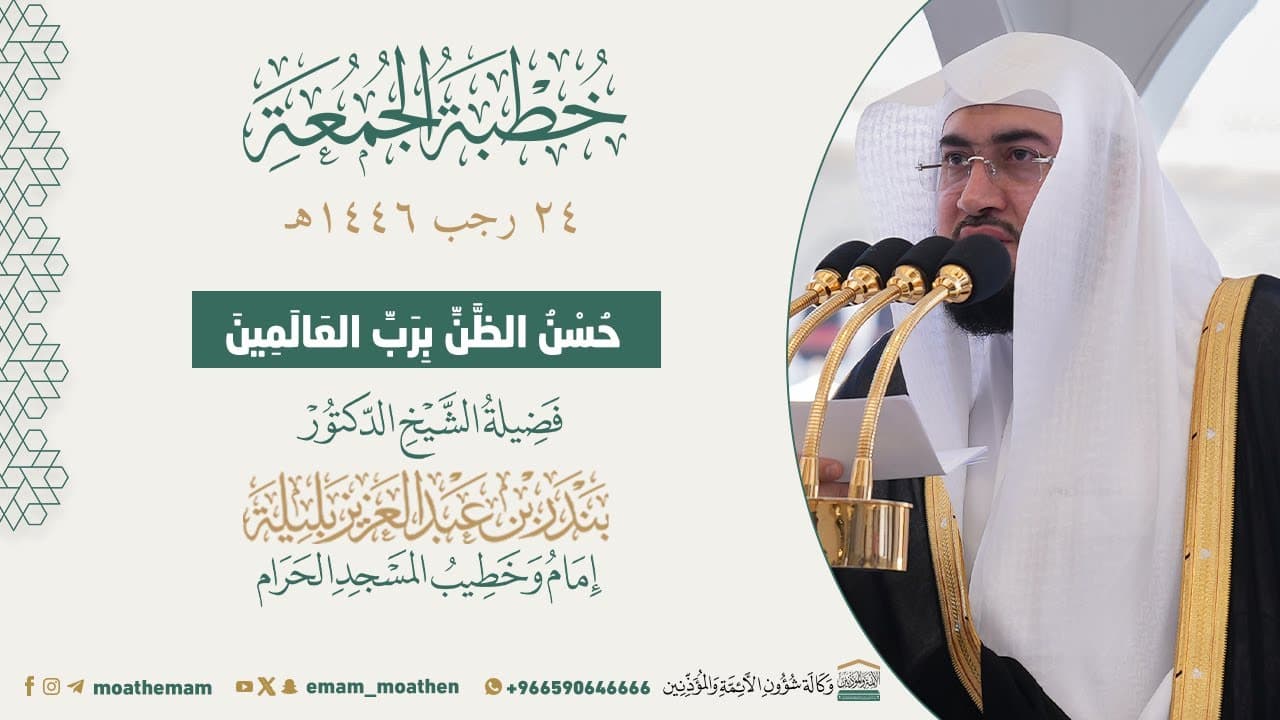 حُسن الظن برب العالمين