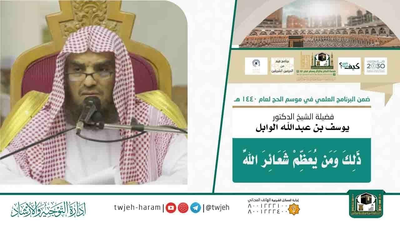 {ذَلِكَ وَمَنْ يُعَظِّمْ شَعَائِرَ اللَّهِ فَإِنَّهَا مِنْ تَقْوَى الْقُلُوبِ}